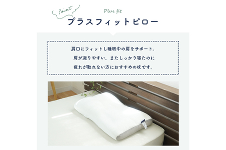 枕 SleepMedical＋(プラス)フィット ピロー [高橋ふとん店 徳島県 北島町 29be0002]