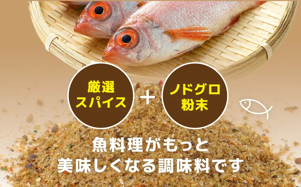 のどぐろスパイス　2本セット 【005_2080】