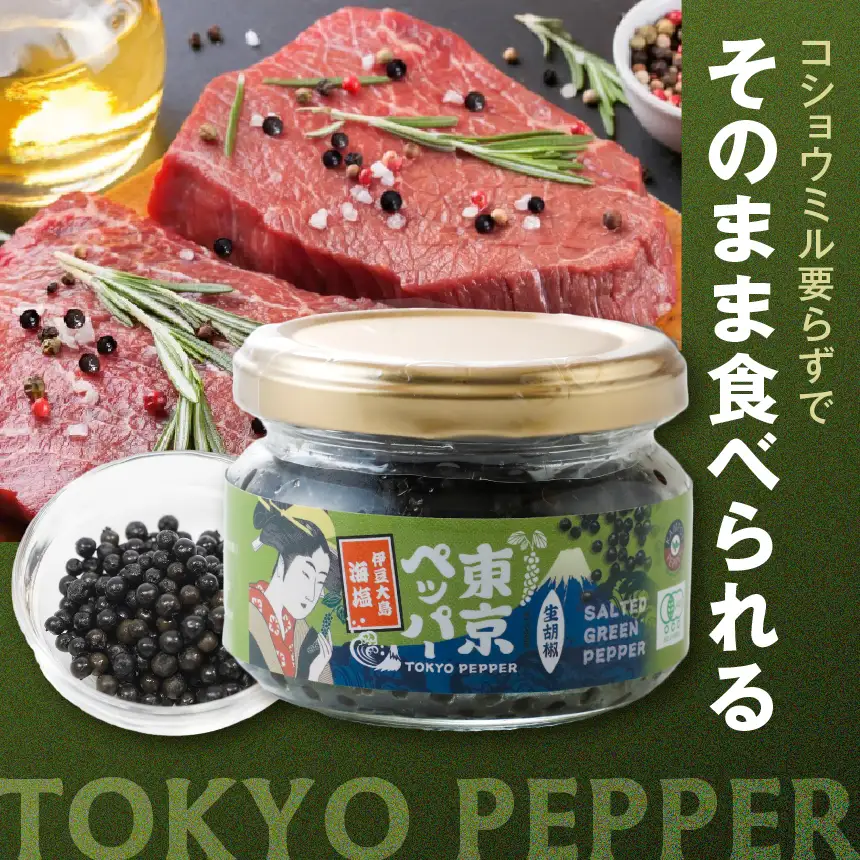 東京ペッパー 生胡椒瓶詰 60g 3個セット | 調味料 胡椒 東京都 調布市