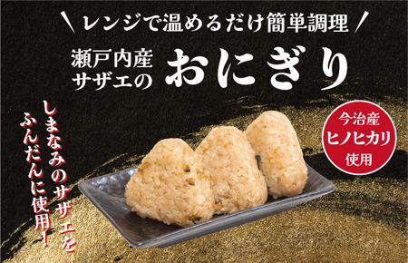 サザエめしおにぎり　3個入り×3パック【V002240SAZAE】