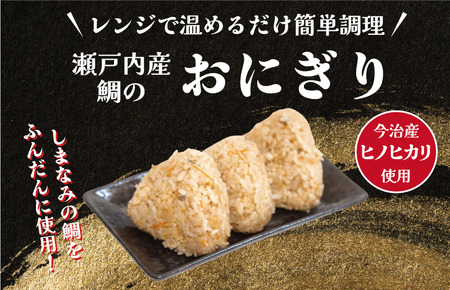 鯛めしおにぎり　3個入り×3パック【V002240TAI】