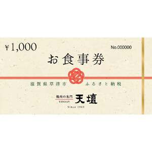 焼肉の名門天壇草津店でご利用いただけるお食事券　9000円分