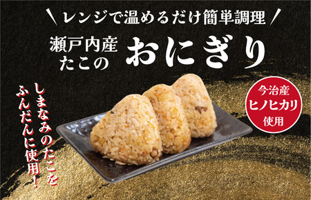 たこめしおにぎり　3個入り×3パック【V002240TAKO】