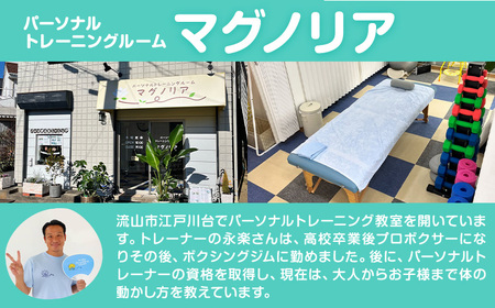 パーソナル トレーニング 60分 お試し マッサージ ボクシング 初心者 マグノリア《30日以内に出荷予定(土日祝除く)》運動 健康 体力づくり ダイエット 体型管理 チケット サービス 体験 千葉県 流山市
