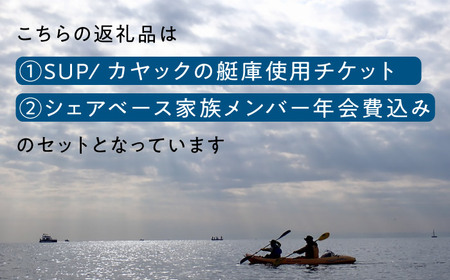 艇庫使用チケット（ビジターセンターシェアベース家族メンバー・年会費込み）【認定NPO法人オーシャンファミリー】[ASCG002]