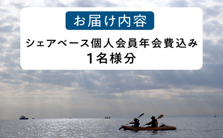 ビジターセンターシェアベース個人メンバー 年会費　【認定NPO法人オーシャンファミリー】[ASCG003]