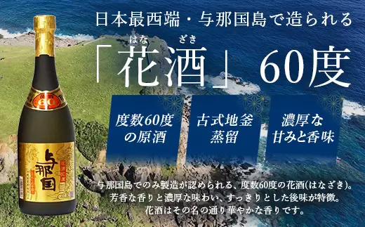 琉球泡盛 花酒 与那国60度720ml　1本 E0022 | 沖縄県 与那国町 与那国島 日本最西端 お酒 神酒 銘酒 スピリッツ お祝い 神事 祭事 手造り