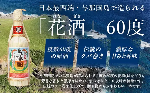 琉球泡盛 花酒 与那国60度600ml（クバ巻）1本 E0023 | 沖縄県 与那国町 与那国島 日本最西端 泡盛 酒 お酒 地酒 島酒 花酒 クバ巻 60度 600ml 崎元酒造所 父の日 敬老の日 お中元 お歳暮 ギフト プレゼント 誕生日 記念 贈答 贈物