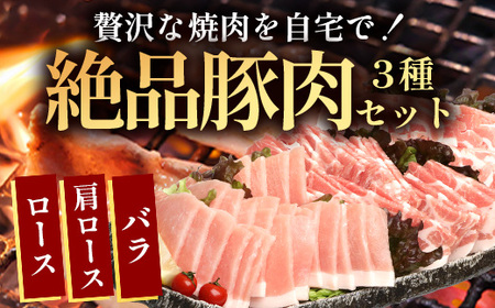 ３種の絶品豚肉セット（ロース・肩ロース・豚バラ）約1,200g HK-29│ 豚 ぶた 肉 焼肉 食べ比べ 厳選 ロース 肩ロース 豚バラ 部位別 焼肉屋さん ギフト セット BBQ バーベキュー お弁当 国産 ノウフク 農福連携 鹿児島県 南大隅町 第2花の木ファーム