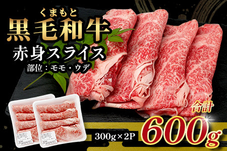 くまもと黒毛和牛 赤身 スライス 合計 600g  113-0554