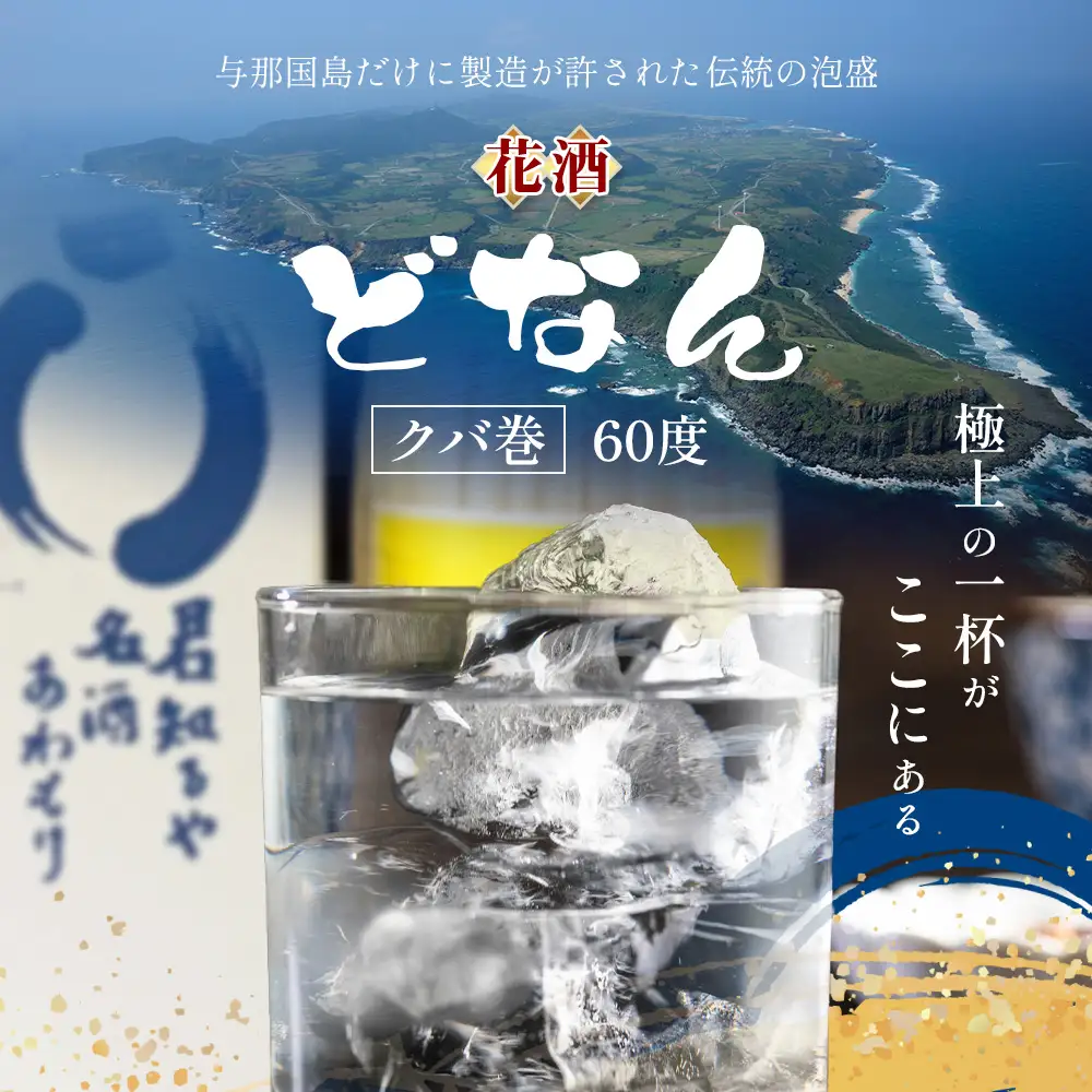 どなん くば巻き 60度 一升 泡盛 花酒どなん 60度 600ml｜クバ