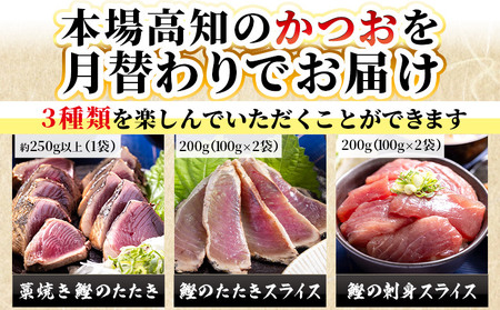 【3回定期便】〈月替わり〉かつお３種 お楽しみセット かつお 定期便 Wnz-0112