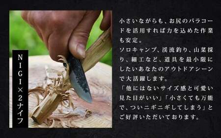 NIGI×2 （にぎにぎ） ナイフ （名入れ可） ／ 名入れ 包丁 刃物 調理器具 キャンプ ソロキャンプ コンパクト 九州 熊本県 人吉市
