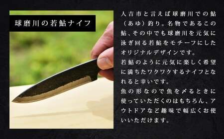 球磨川の若鮎ナイフ （名入れ可） ／ 名入れ ナイフ 若鮎 包丁 刃物 調理器具 九州 熊本県 人吉市