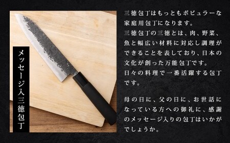 【母の日向け】 ＜名入れあり＞お母さんへのプレゼントに！  選べる感謝のメッセージ入 三徳包丁 ／ 包丁 刃物 調理器具 家庭用包丁 九州 熊本県 人吉市