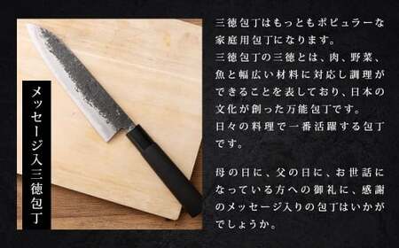 【父の日向け】＜名入れあり＞ お父さん人へのプレゼントに！  選べる感謝のメッセージ入 三徳包丁 ／ 包丁 刃物 調理器具 家庭用包丁 九州 熊本県 人吉市