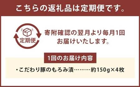 【定期便3回】 こだわり豚のもろみ漬 4枚入り ／ 肉 にく お肉 おにく 豚 豚肉 ぶた ブタ ポーク 豚ロース 味付き 味つき 味噌豚