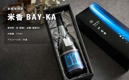 うまかぞー九州 本格米焼酎 ”米香 BAY-KA”  720ml 米焼酎 酒 さけ 焼酎 贈り物 国産 九州 熊本県 人吉市 常温