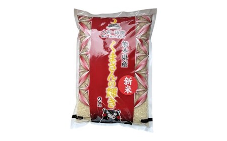 お米 【令和7年産】 くまさんの輝き 2kg 1袋 米 こめ コメ 白米 精米 【2026年9月下旬迄発送予定】