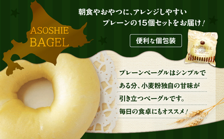 プレーン ベーグル 15個セット T075-001 お菓子 パン