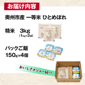 こだわり農家HARURICE 岩手県奥州市産お米 おうしゅうたろうpackage ひとめぼれ 1kg×3 パックご飯 150g×4セット 一等米 精米 [CG008]