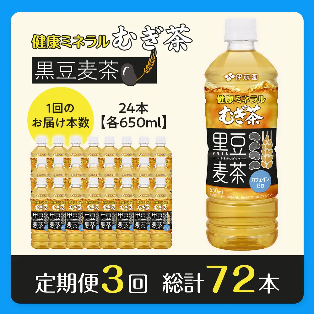 ［定期便 全3回 毎月発送］健康ミネラル麦茶黒豆麦茶 650ml×1ケース （24本）
