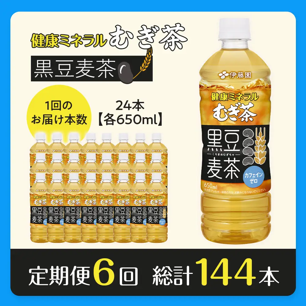 ［定期便 全6回 毎月発送］健康ミネラル麦茶黒豆麦茶 650ml×1ケース （24本）