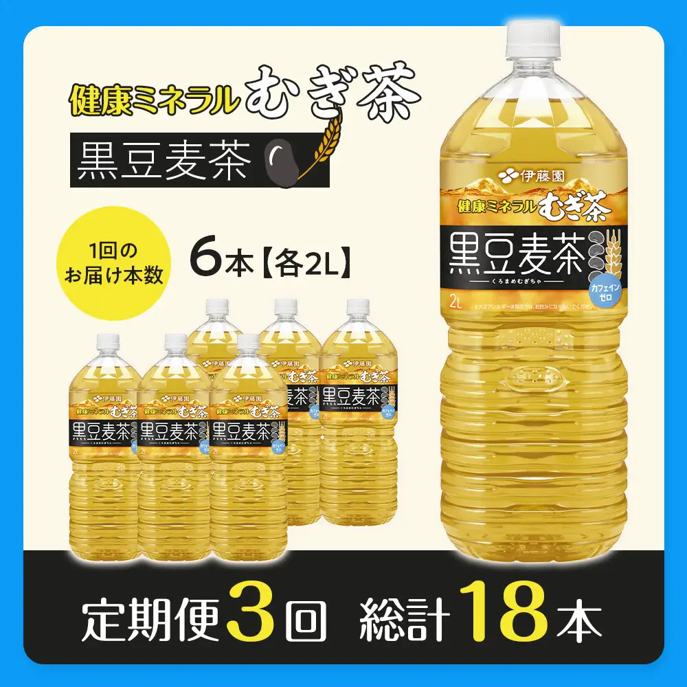 ［定期便 全3回 毎月発送］健康ミネラル麦茶黒豆麦茶 2L×1ケース （6本）