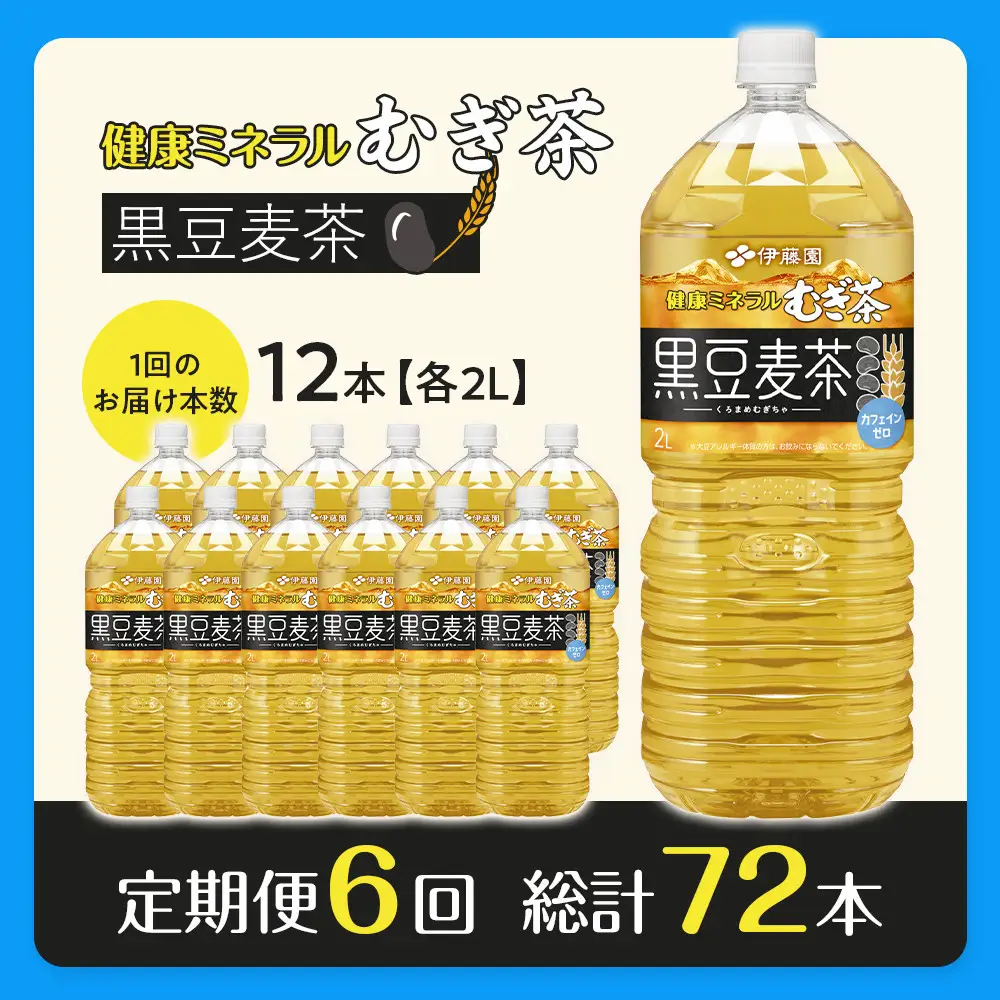 ［定期便 全6回 毎月発送］健康ミネラル麦茶黒豆麦茶 2L×2ケース （12本）