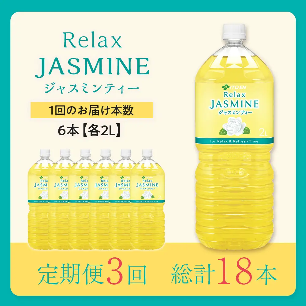 ［定期便 全3回 毎月発送］Relax ジャスミンティー 2L×1ケース （6本）