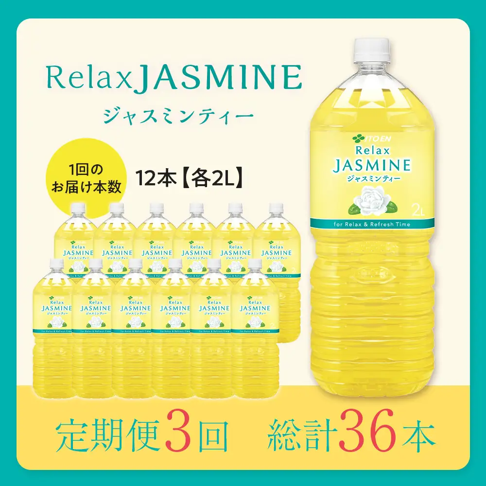 ［定期便 全3回 毎月発送］Relax ジャスミンティー 2L×2ケース （12本）
