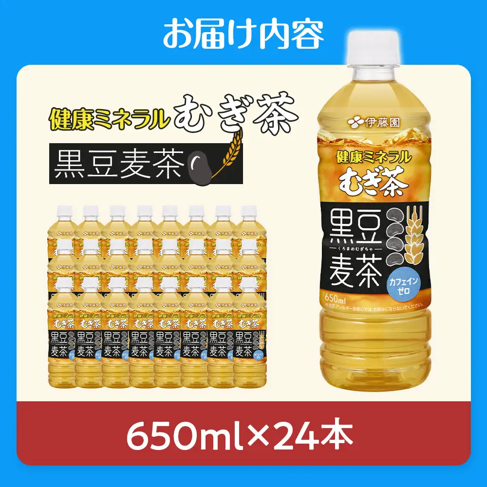 健康ミネラル麦茶黒豆麦茶 650ml×1ケース （24本）