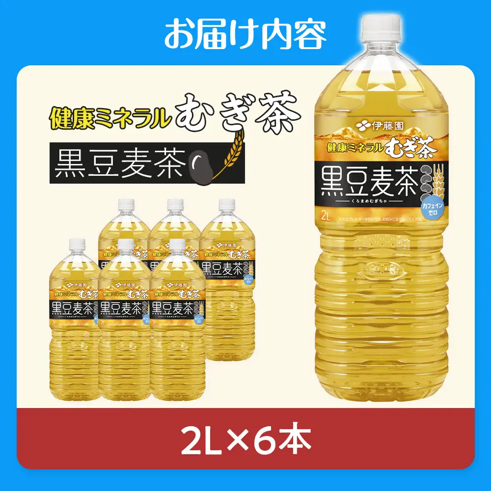健康ミネラル麦茶黒豆麦茶 2L×1ケース （6本）