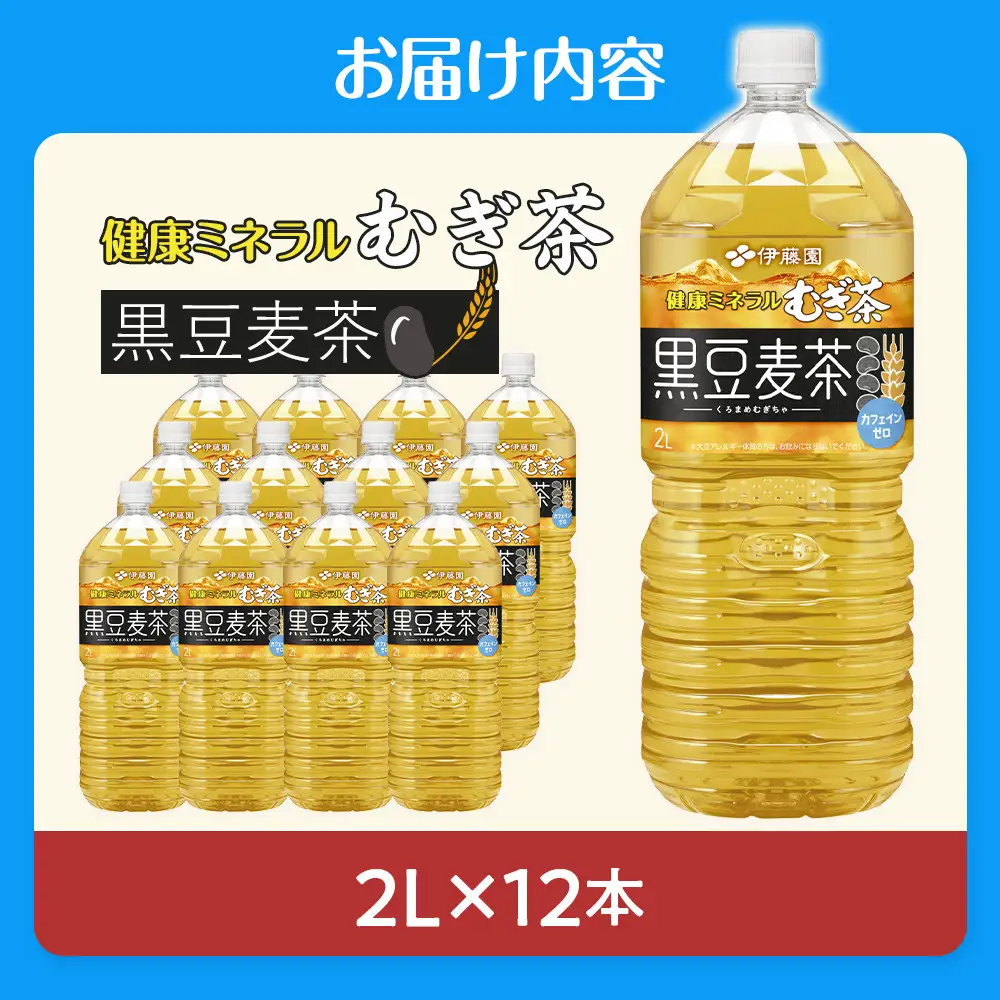 健康ミネラル麦茶黒豆麦茶 2L×2ケース （12本）