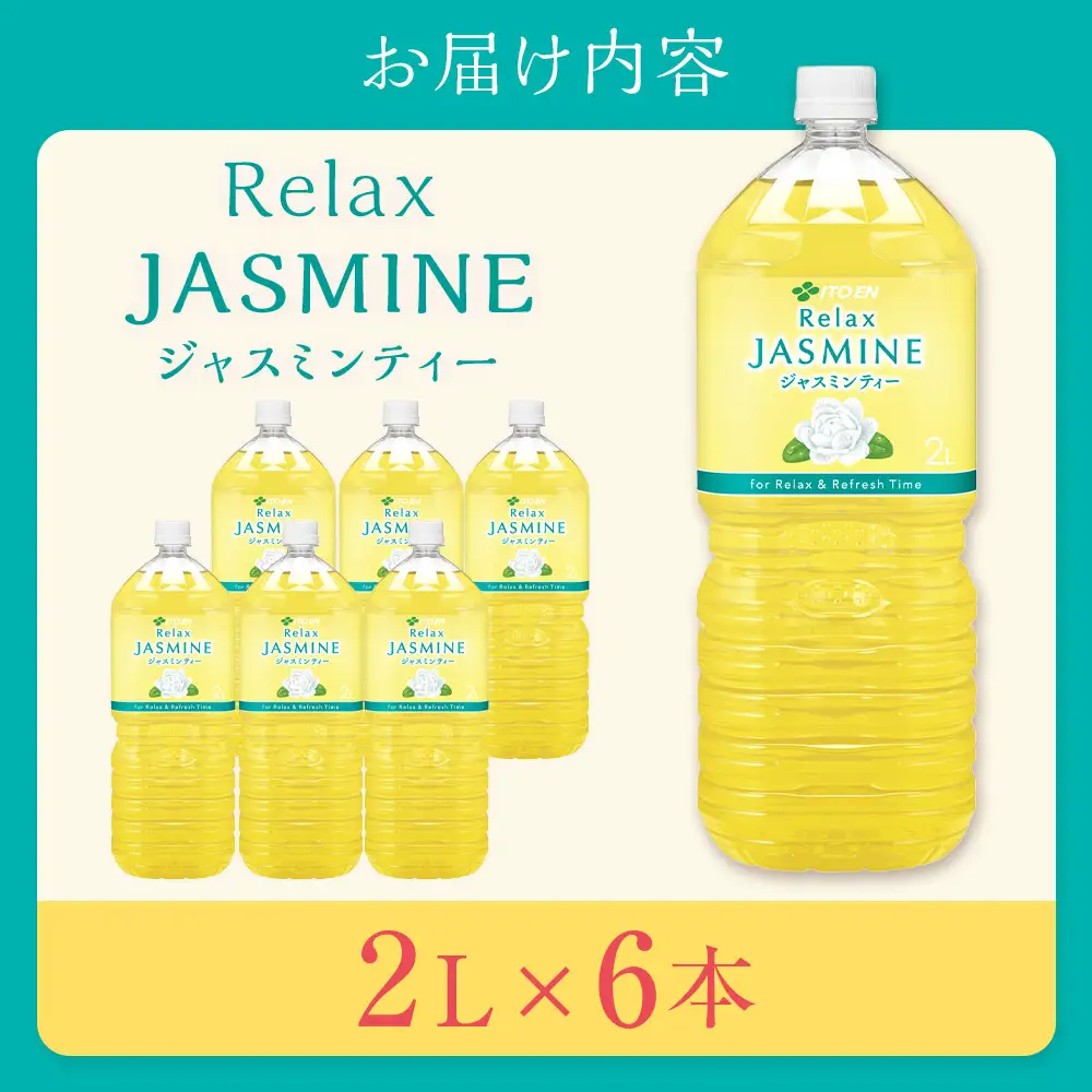 Relax ジャスミンティー 2L×1ケース （6本）
