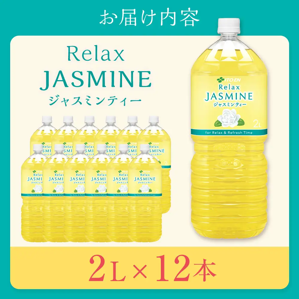 Relax ジャスミンティー 2L×2ケース （12本）