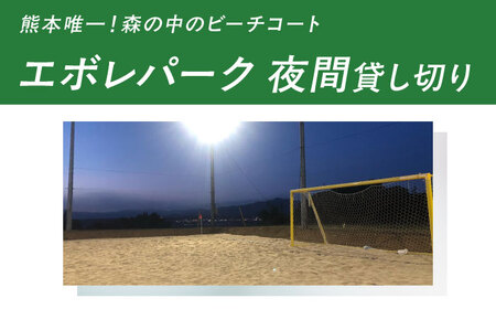 エボレパーク 夜間プラン 利用券 ビーチスポーツ ビーチバレー ビーチサッカー スクール ダイエット 運動 レクリエーション イベント フェス 菊陽町 熊本【エボレジャパン株式会社】[BHBC010]