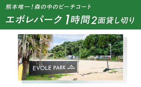 エボレパーク 2面1時間利用 利用券 ビーチスポーツ ビーチバレー ビーチサッカー スクール ダイエット 運動 レクリエーション イベント フェス 菊陽町 熊本【エボレジャパン株式会社】[BHBC012]