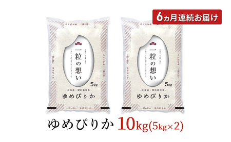 令和7年産 北海道 赤平産 ゆめぴりか 10kg 【限定寄附額】6ヵ月連続お届け 白米 精米 米 北海道 ごはん ご飯 ライス おにぎり 定期便 定期 お楽しみ 6回