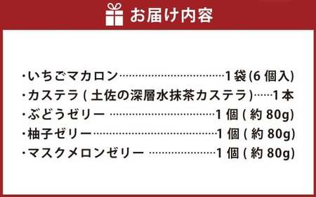 ホワイトハウス(セットA) いちごマカロン カステラ 土佐の深層水抹茶カステラ ぶどうゼリー 柚子ゼリー マスクメロンゼリー マカロン ゼリー デザート スイーツ お菓子 菓子 洋菓子 おやつ