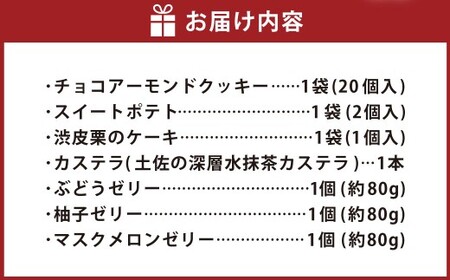 ホワイトハウス(セットB) チョコアーモンドクッキー スイートポテト 渋皮栗のケーキ カステラ 土佐の深層水抹茶カステラ ぶどうゼリー 柚子ゼリー マスクメロンゼリー ゼリー デザート スイーツ お菓子 菓子 洋菓子 おやつ