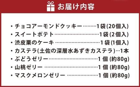 ホワイトハウス(セットC) チョコアーモンドクッキー スイートポテト 渋皮栗のケーキ カステラ 土佐の深層水あずきカステラ ぶどうゼリー 山桃ゼリー マスクメロンゼリー ゼリー デザート スイーツ お菓子 菓子 洋菓子 おやつ