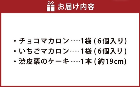 ホワイトハウス(セットD) チョコマカロン いちごマカロン 渋皮栗のケーキ デザート スイーツ お菓子 菓子 洋菓子 セット おやつ