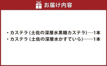 ホワイトハウス(カステラセット) カステラ 土佐の深層水黒糖カステラ 土佐の深層水かすていら デザート スイーツ お菓子 菓子 洋菓子 セット おやつ