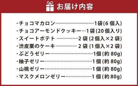 ホワイトハウス(おもてなしセット) チョコマカロン チョコアーモンドクッキー スイートポテト 渋皮栗のケーキ ぶどうゼリー 柚子ゼリー 山桃ゼリー マスクメロンゼリー デザート スイーツ お菓子 菓子 洋菓子 おやつ