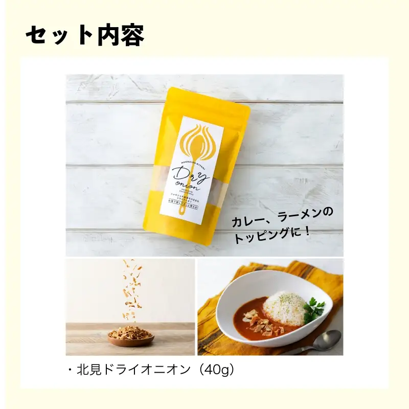 《7営業日以内に発送》北見ドライオニオン・カレー2種・ラーメン2袋 3点セット ( 玉ねぎ たまねぎ オニオン カレー レトルト ラーメン 味噌ラーメン ギフト 贈り物 )【186-0009】