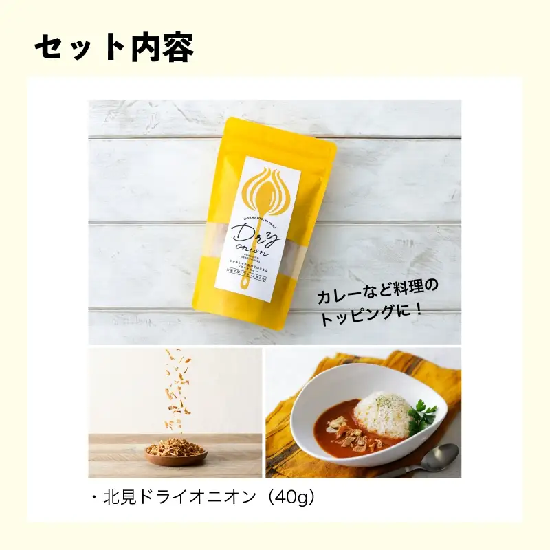 《7営業日以内に発送》北見ドライオニオン&バラエティセット ( 玉ねぎ たまねぎ オニオン カレー レトルト 調味料 うどん ギフト 贈り物 )【186-0012】