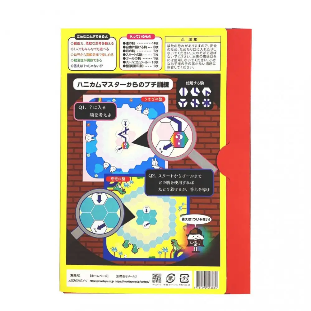 コミュニケーションゲーム　道をつくろう！ハニカムぼうけん