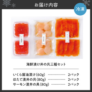 海鮮漬け丼の具三種セット｜海鮮丼 海産物 海の幸 小分け 魚介類 北海道 札幌市