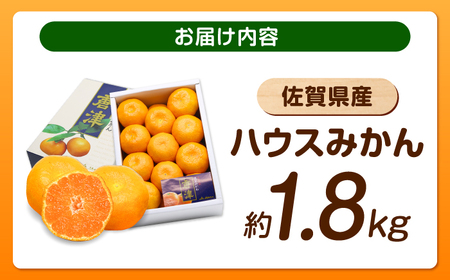 佐賀県ハウスみかん約1.8kg / みかん 蜜柑 果物 フルーツ 柑橘 唐津 九州 / リフルット株式会社 [41ABAA024]